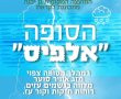 המועצה המקומית גן יבנה מתכוננת לסופה "אלפיס" 