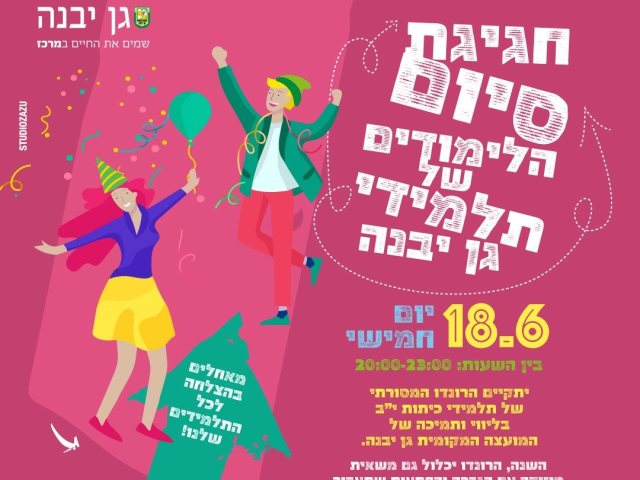 דוברות מועצה מקומית גן יבנה