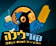 בשורה לבני הנוער - קווי הלילה חוזרים לגן יבנה במחיר נסיעה רגילה!