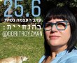 ערב מודעות עצמית והעצמה אישית בגן יבנה 