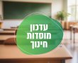 פעילות מערכת החינוך בנס ציונה ביום חמישי 08/05/2025. בחטיבות הביניים תיתכן השבתה של חלק מן הכיתות .