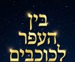 פרשת השבוע: פרשת לך לך