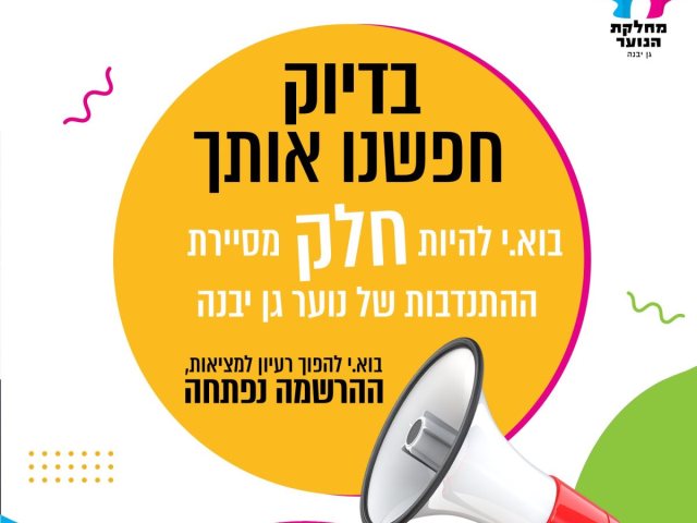 מחלקת הנוער