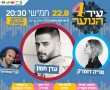 נוער גן יבנה חוגג את סוף הקיץ בענק עם עיר הנוער 4