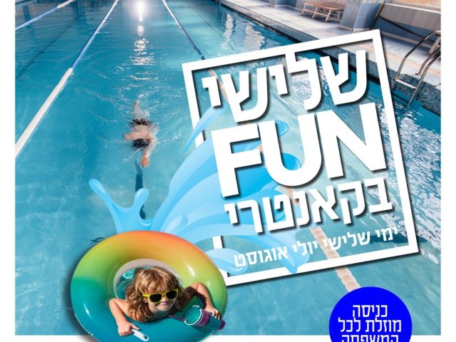 שלישי פאן בגן יבנה