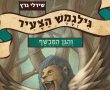 שעת סיפור מארצות המקרא