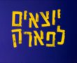 מחממים מנועים: "יוצאים לפארק 4" המופעים הקרובים בגן יבנה