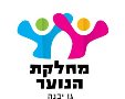 מחלקת הנוער גן יבנה