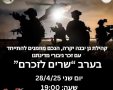 ערב שרים לזכרם