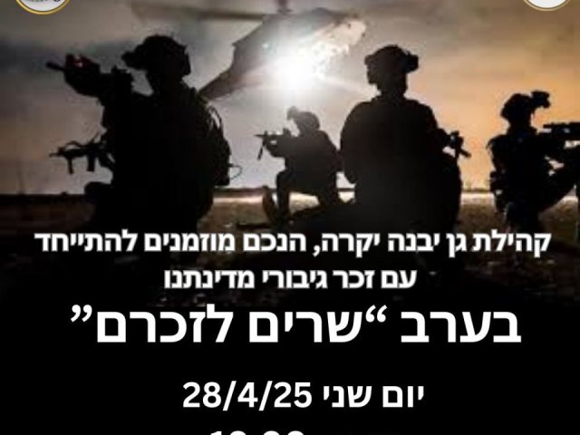 ערב שרים לזכרם