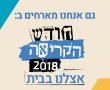 מיזם חודש הקריאה 2018  יוצא לדרך עם הופעה אינטימית חד פעמית בביתה של הסופרת המקומית דפנה ביסמוט